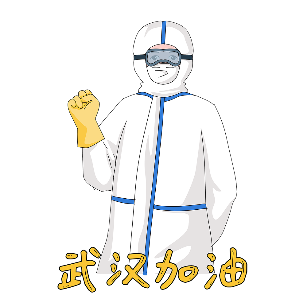 武汉加油.png 武汉加油.png