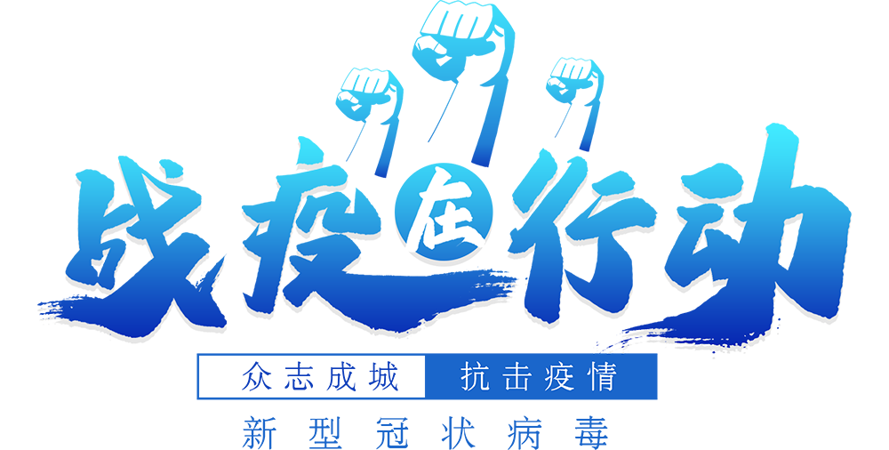 战疫.png