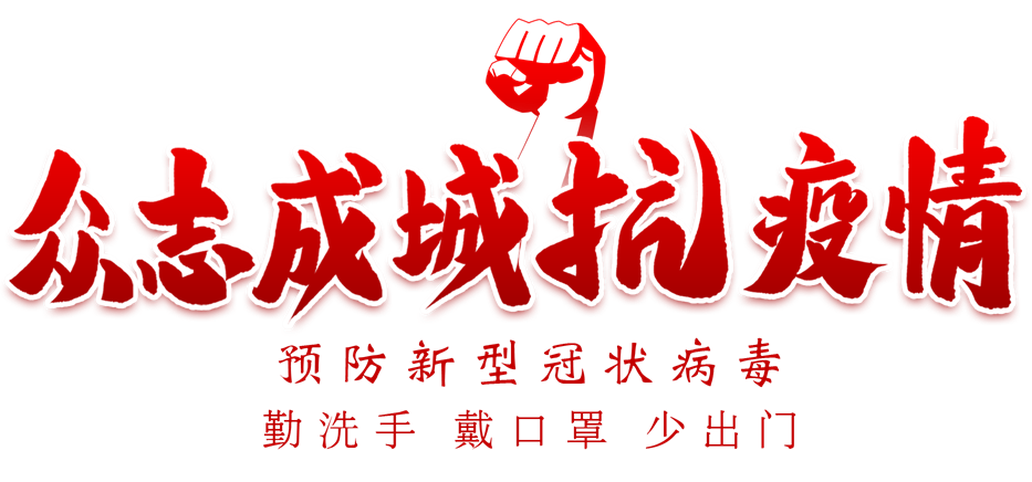 众志成城.png