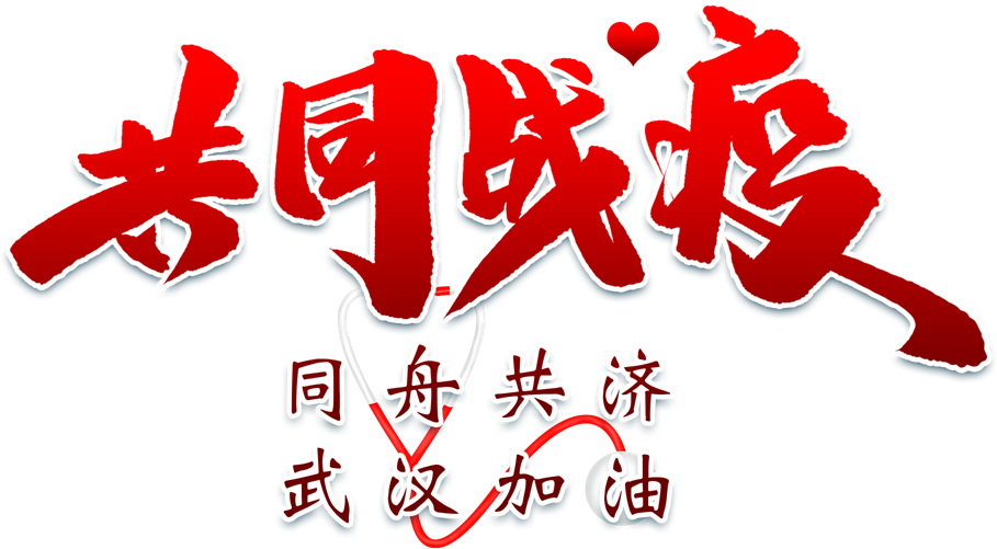 共同战疫.png