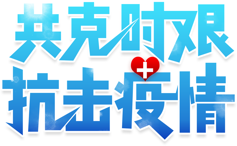 共克时艰.png