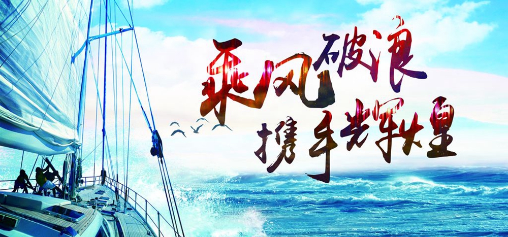 乘风破浪.jpg