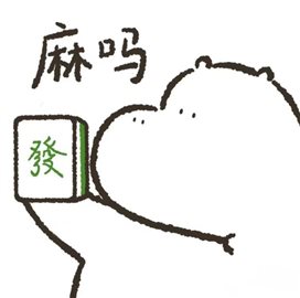 麻