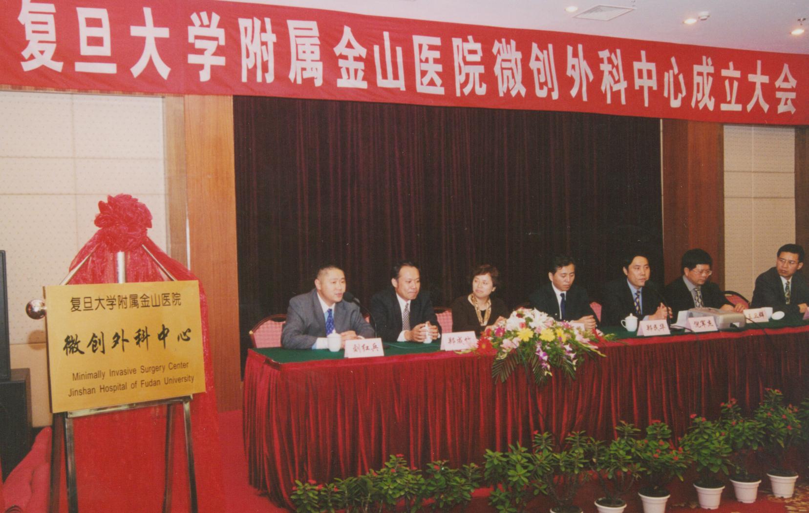 2003年11月7日，医院成立微创外科中心.jpg