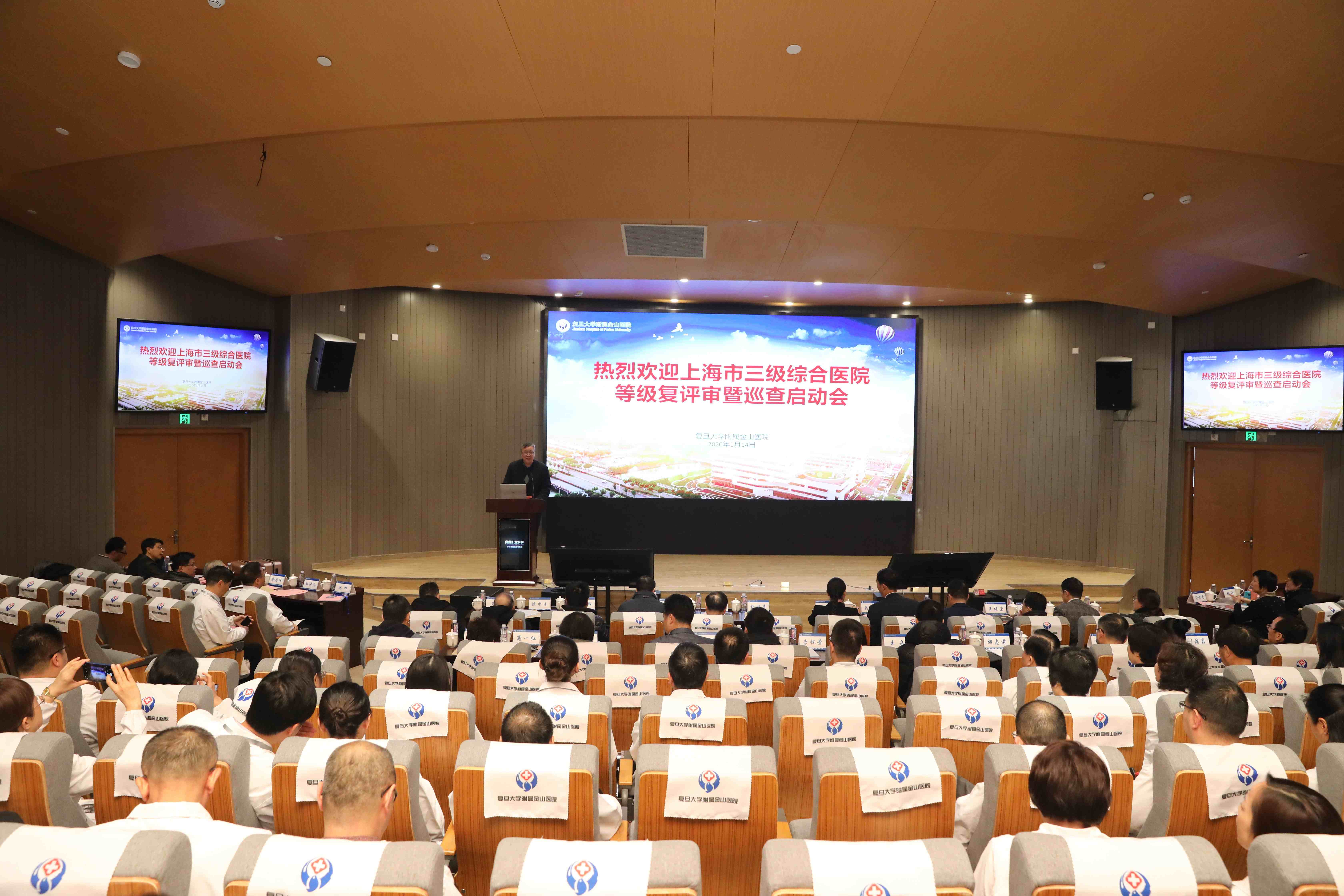 2020-01-14~16 上海市三级综合医院等级复评审暨巡查启动会 (1)(1).JPG