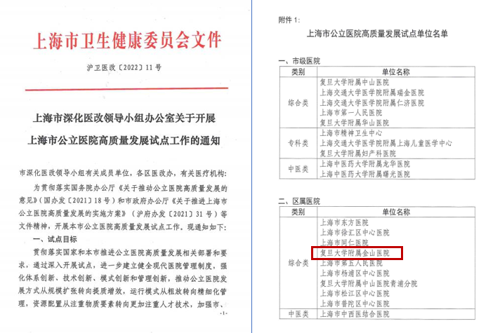 10月9日 医院入选上海市公立医院高质量发展试点名单.png