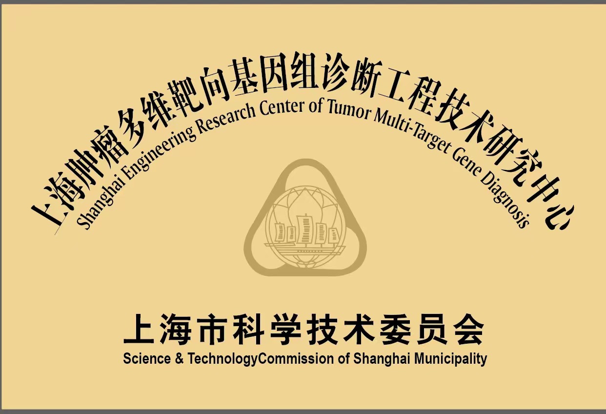 2023-05-22 “上海肿瘤多维靶向基因组诊断工程技术研究中心”通过验收并正式立项。.jpg 2023-05-22 “上海肿瘤多维靶向基因组诊断工程技术研究中心”通过验收并正式立项。.jpg