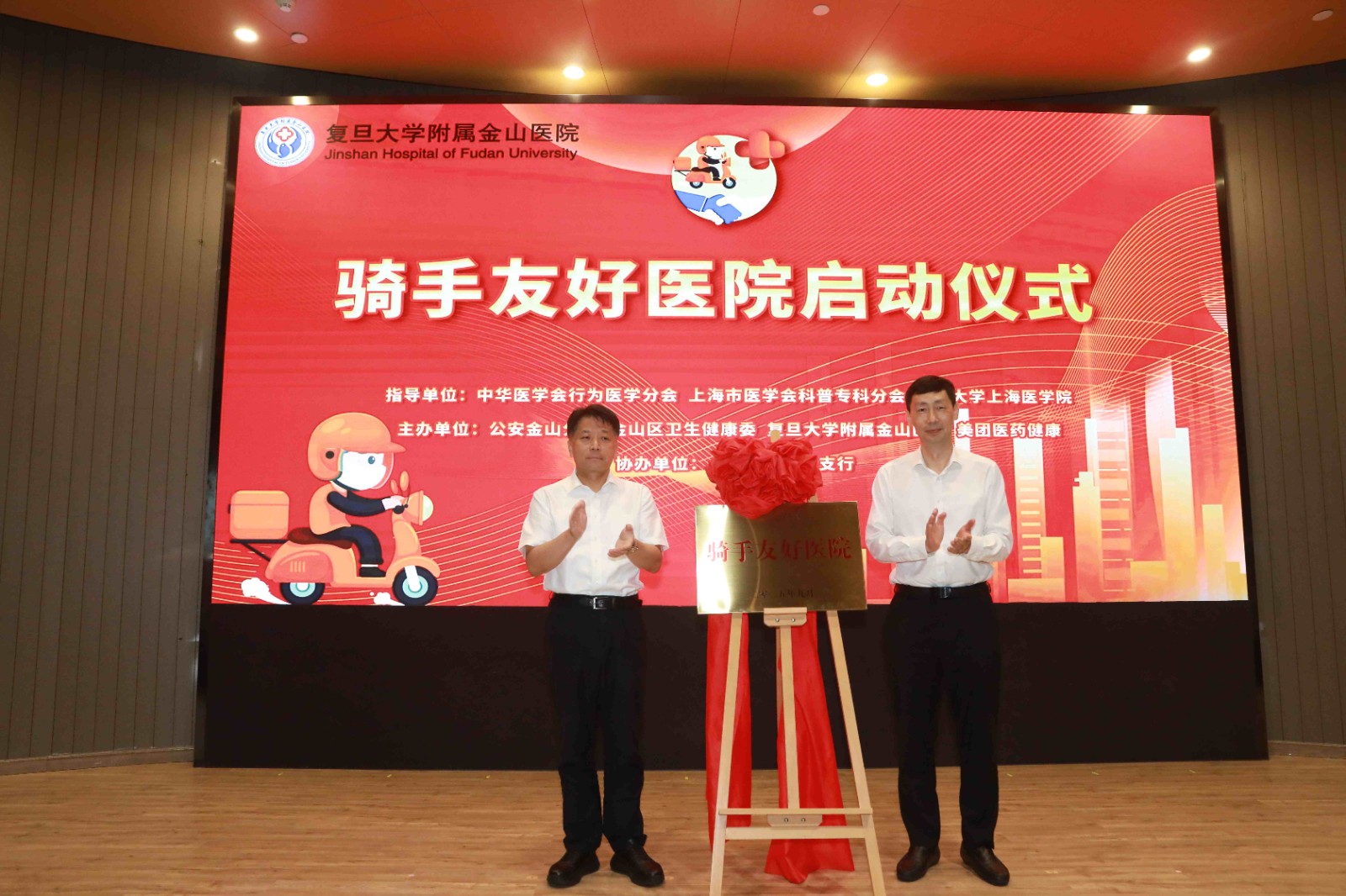9月28日，“骑手友好医院”正式启动，副区长、公安金山分局党委书记、局长姜伟良，金山区卫健工作党委书记吴靖平共同为骑手友好医院揭牌。(1).JPG