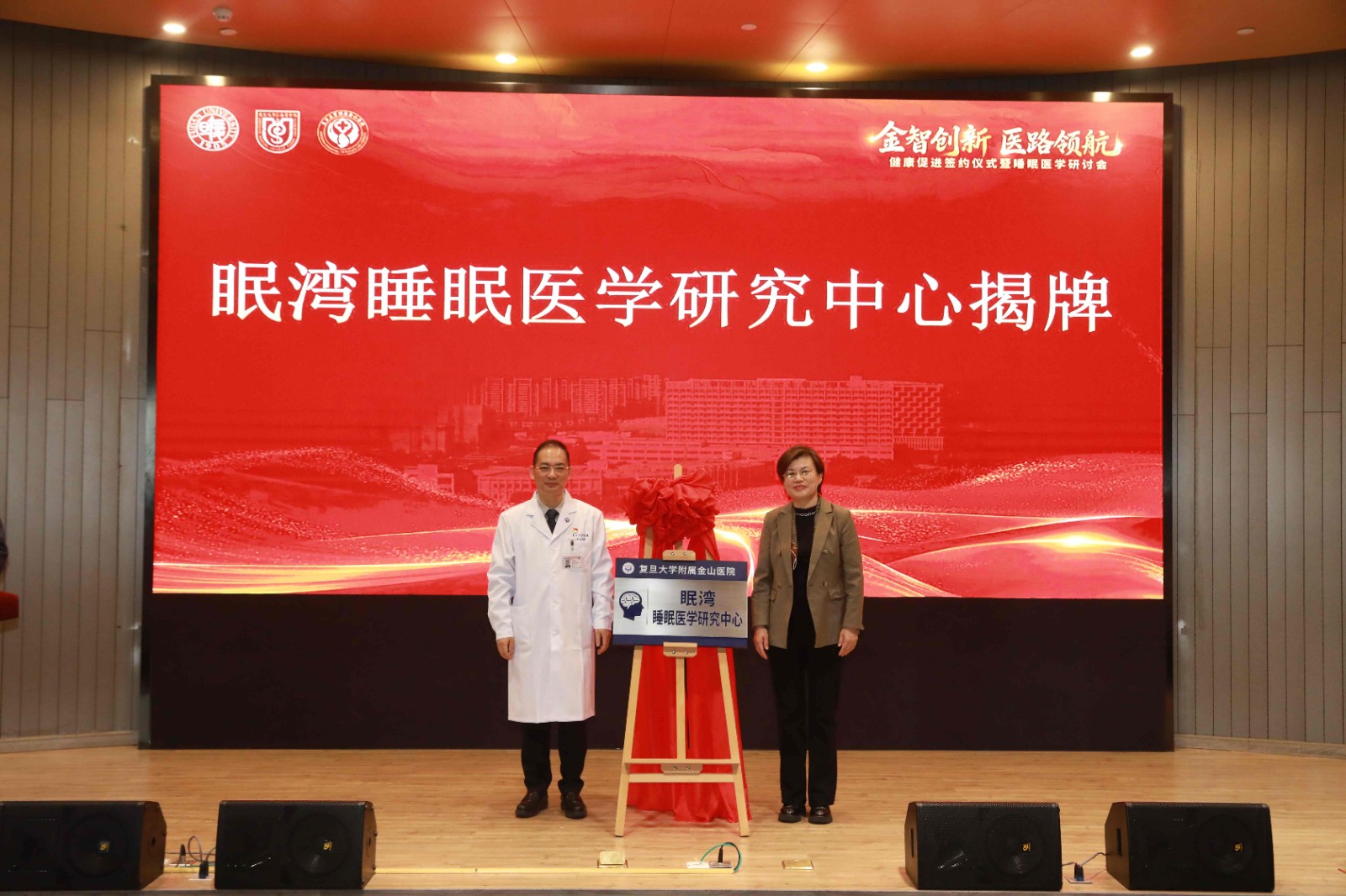 12月26日，复旦大学附属金山医院眠湾睡眠医学研究中心正式揭牌。(1).JPG